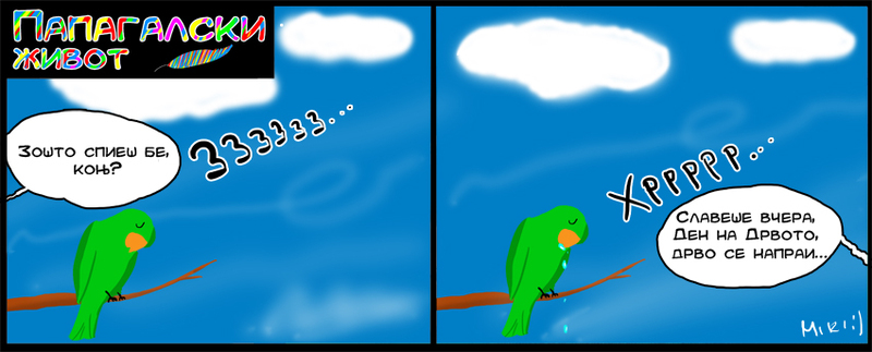 ПАПАГАЛСКИ ЖИВОТ (01.04.2011)