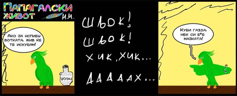 ПАПАГАЛСКИ ЖИВОТ