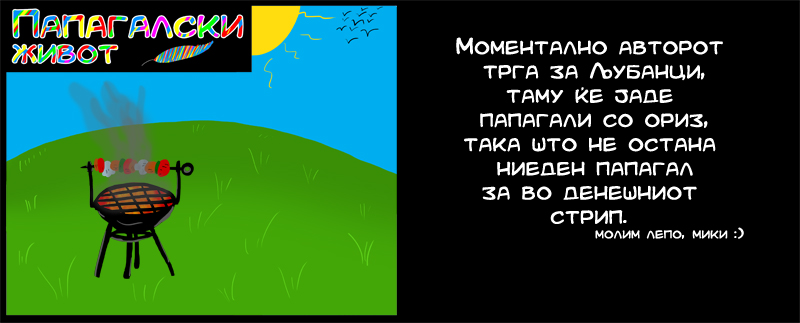 ПАПАГАЛСКИ ЖИВОТ