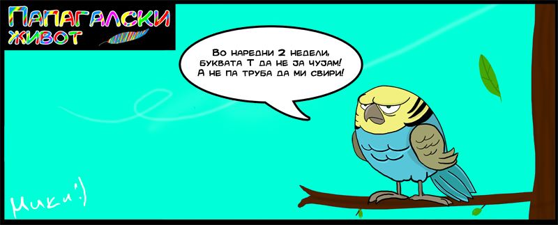 ПАПАГАЛСКИ ЖИВОТ