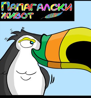 ПАПАГАЛСКИ ЖИВОТ