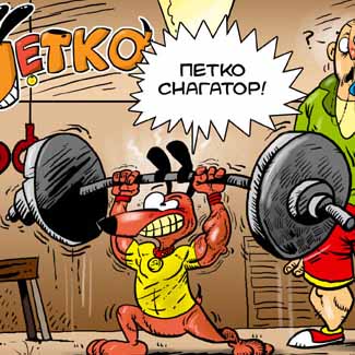 ПОНЕДЕЛНИЧКИ ПЕТКО!