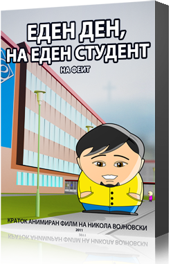 ЕДЕН ДЕН НА ЕДЕН СТУДЕНТ НА ФЕИТ