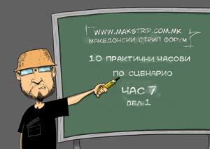 ЧАС 7 – ПОЧЕТНА И КРАЈНА СЦЕНА