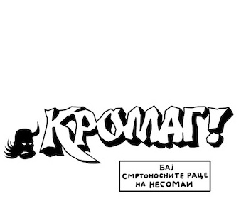 КРОМАГ