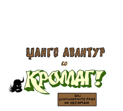 КРОМАГ