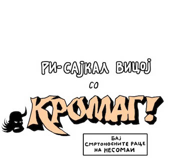 КРОМАГ