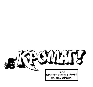 КРОМАГ!