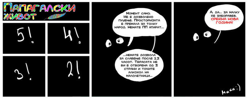 ПАПАГАЛСКИ ЖИВОТ