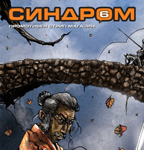 ГЛАСАЊЕ ЗА НАЈДОБАР СТРИП – ОБЈАВЕН ВО СИНДРОМ ВО 2011