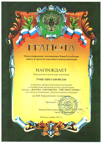 ХАНСЕЛ И ГРЕТЕЛ – ПРВА НАГРАДА ВО МОСКВА