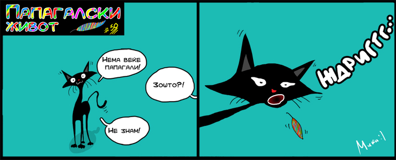 ПАПАГАЛСКИ ЖИВОТ