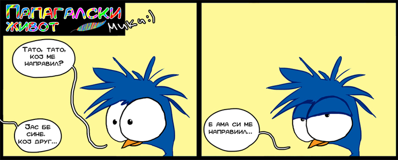 ПАПАГАЛСКИ ЖИВОТ