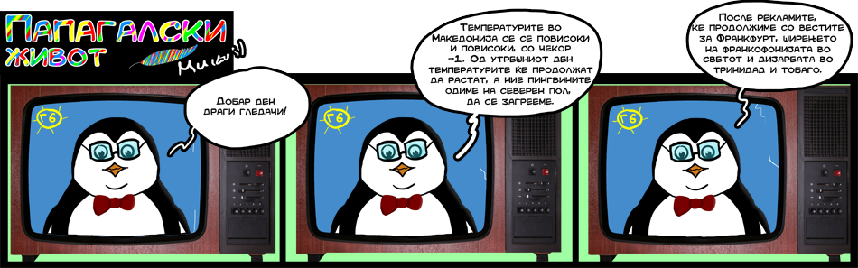 ПАПАГАЛСКИ ЖИВОТ