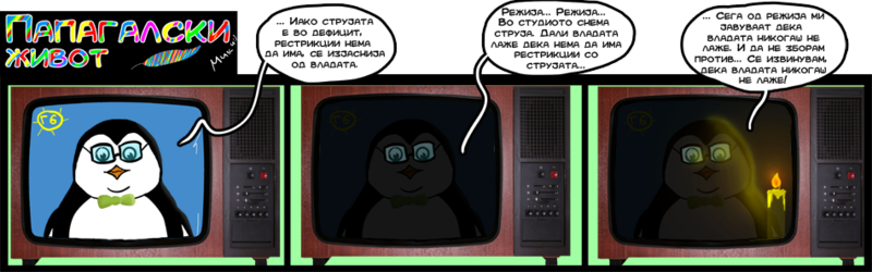 ПАПАГАЛСКИ ЖИВОТ