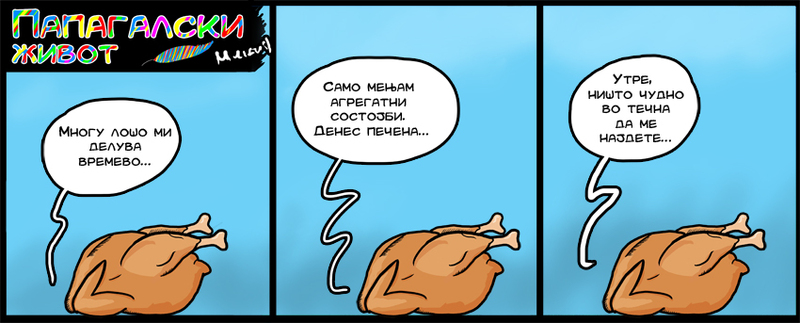 ПАПАГАЛСКИ ЖИВОТ