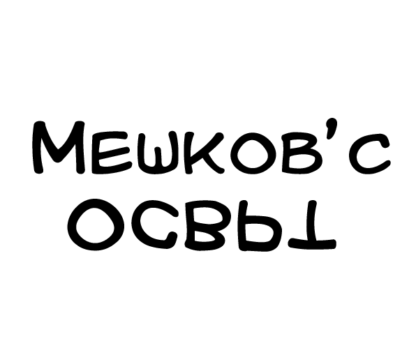 ОСВРТИТЕ НА МЕШКОВ – ЌЕИФ