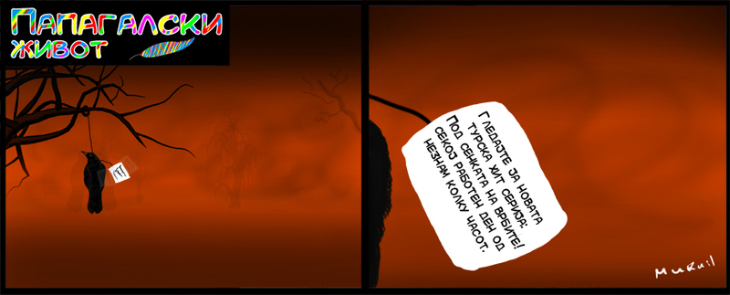 ПАПАГАЛСКИ ЖИВОТ