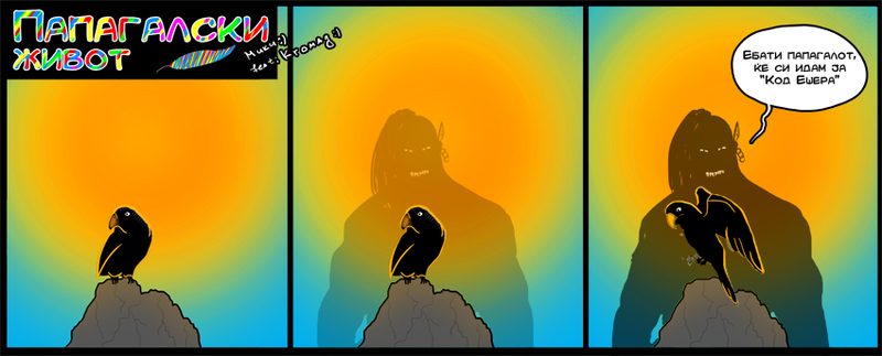 ПАПАГАЛСКИ ЖИВОТ