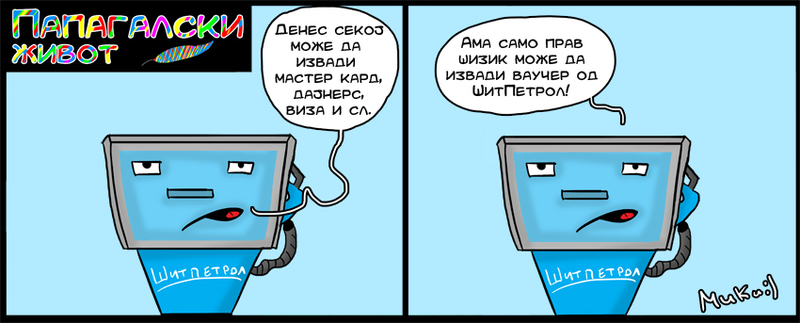 ПАПАГАЛСКИ ЖИВОТ