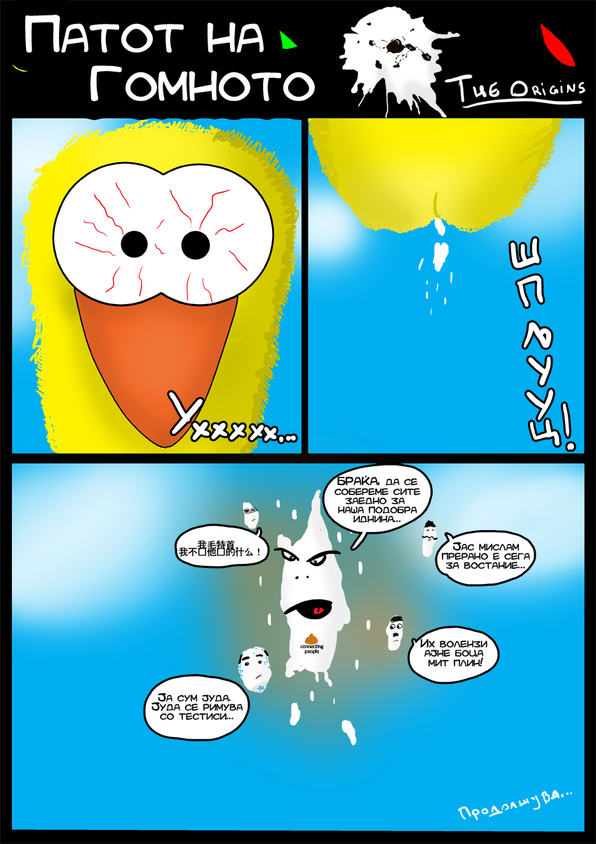 ПАТОТ НА ГОМНОТО – ОРИЏИНС