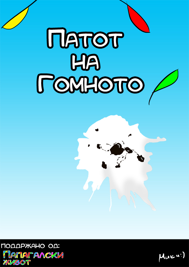 ПАПАГАЛСКИ ЖИВОТ – НАЈАВА