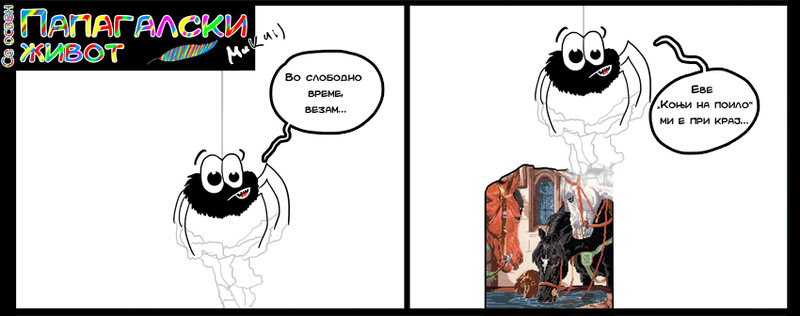 ПАПАГАЛСКИ ЖИВОТ