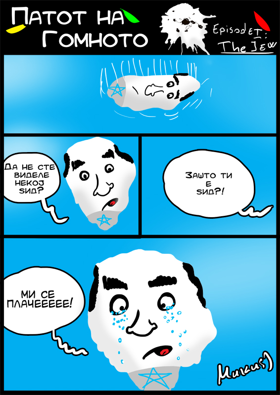 ПАТОТ НА ГОМНОТО