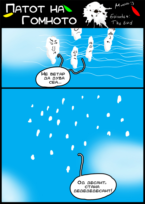ПАТОТ НА ГОМНОТО