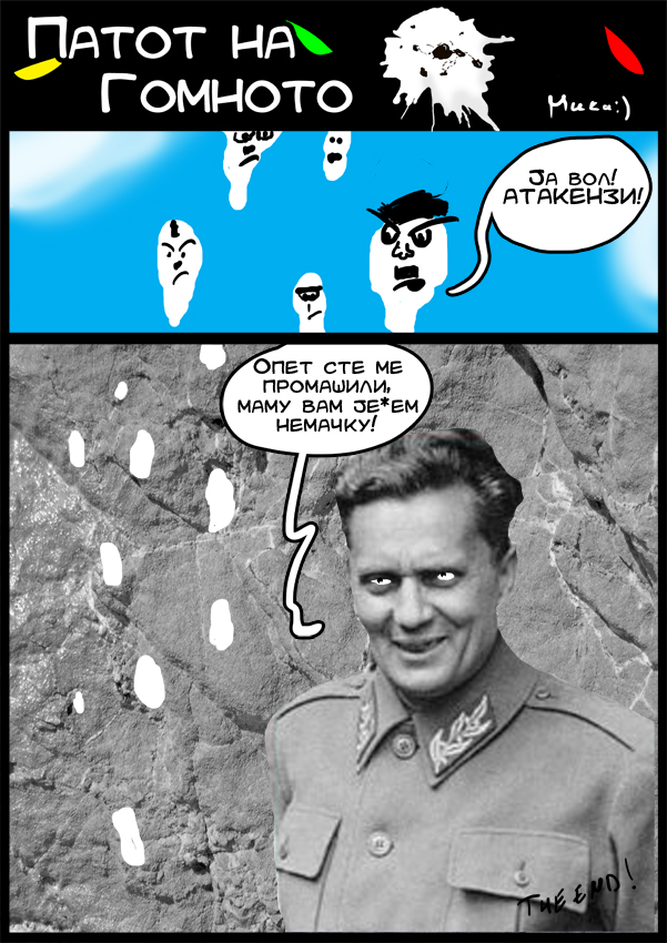 ПАТОТ НА ГОМНОТО