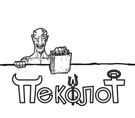 ПЕКОЛОТ