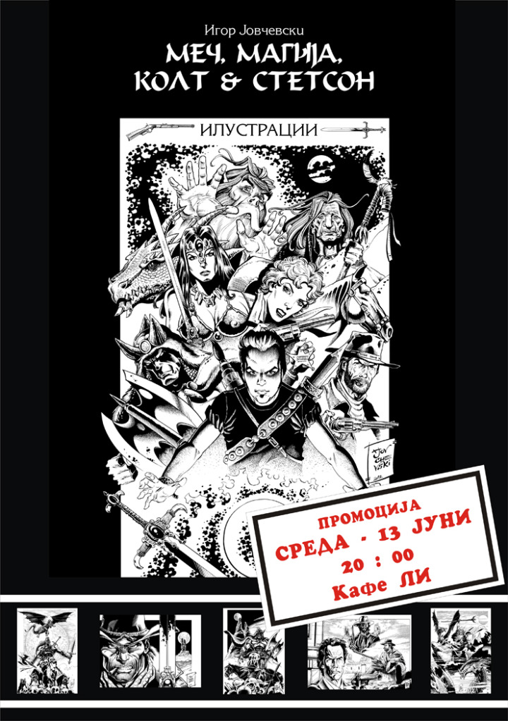 ПРОМОЦИЈА НА “МЕЧ, МАГИЈА, КОЛТ & СТЕТСОН” (ЗБИРКА ИЛУСТРАЦИИ) НА ИГОР ЈОВЧЕВСКИ