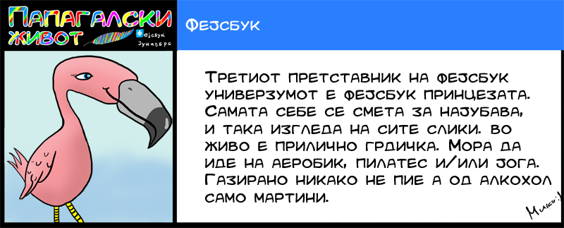 ПАПАГАЛСКИ ЖИВОТ