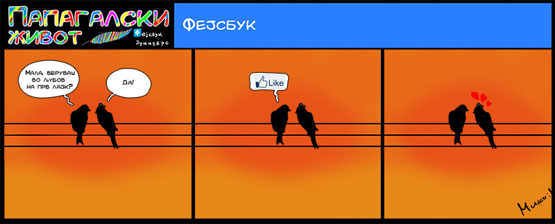 ПАПАГАЛСКИ ЖИВОТ