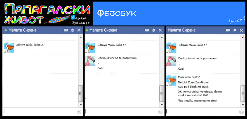 ПАПАГАЛСКИ ЖИВОТ