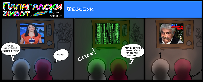 ПАПАГАЛСКИ ЖИВОТ