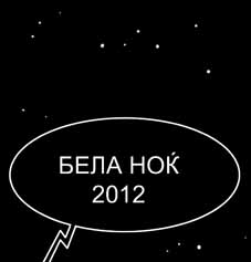 БЕЛА НОЌ 2012