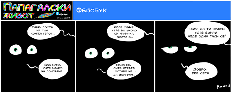 ПАПАГАЛСКИ ЖИВОТ