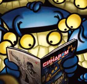 СИНДРОМ БРОЈ 3 – бесплатен!