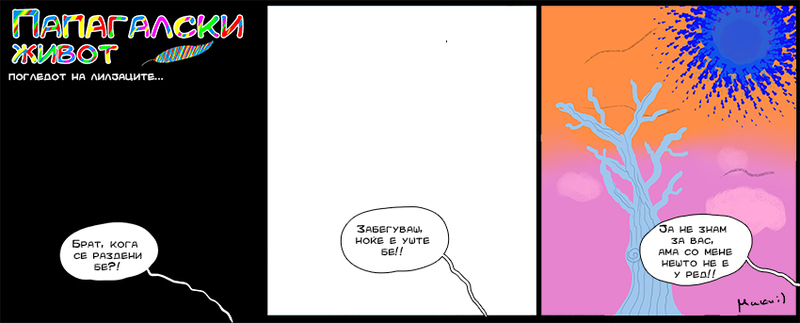 ПАПАГАЛСКИ ЖИВОТ