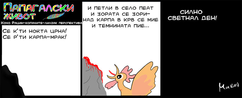 ПАПАГАЛСКИ ЖИВОТ