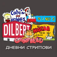 ДНЕВЕН ФИКС