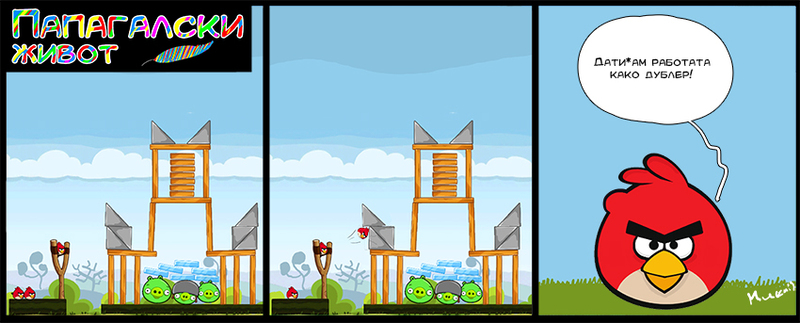 ПАПАГАЛСКИ  ЖИВОТ!