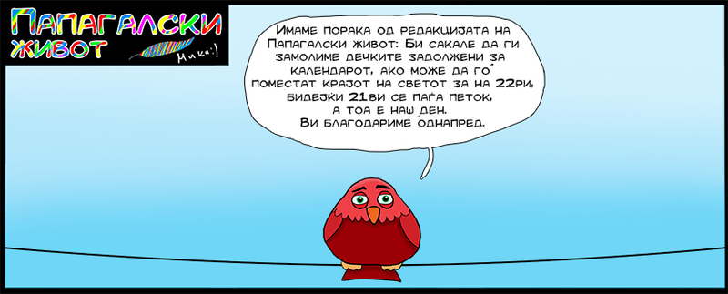 ПАПАГАЛСКИ ЖИВОТ