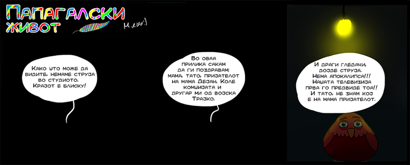 ПАПАГАЛСКИ ЖИВОТ