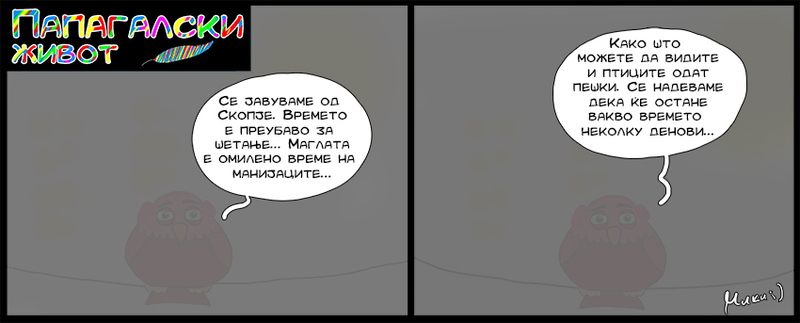 ПАПАГАЛСКИ ЖИВОТ