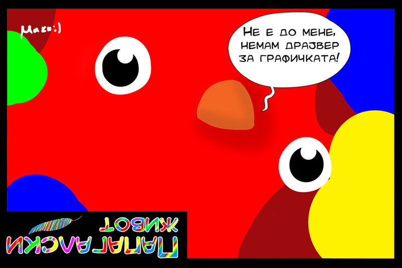 ПАПАГАЛСКИ ЖИВОТ