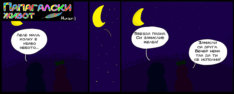 ПАПАГАЛСКИ ЖИВОТ