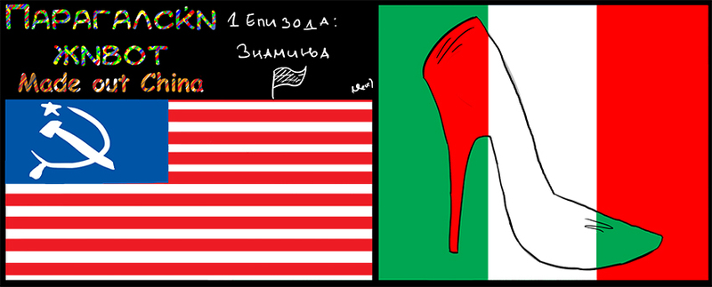 ПАПАГАЛСКИ ЖИВОТ