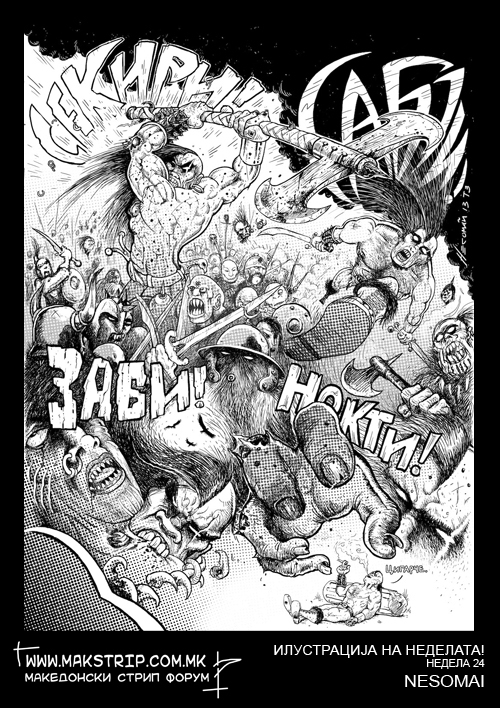 Макстрип – Илустрација на неделата!